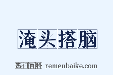 淹头搭脑是什么意思的图片